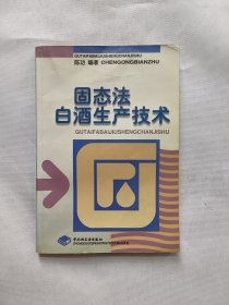 固态法白酒生产技术