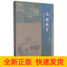 溫雅教育：一位校長十年辦學的行與思