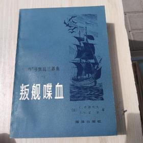 孤岛恩仇 怒海征帆 叛舰喋血