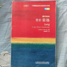 外研社英汉双语百科书系：简析荣格