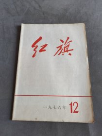 红旗（1976年第12期）