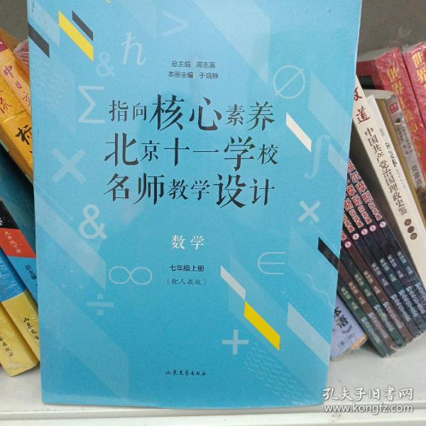 指向核心素养：北京十一学校名师教学设计--数学七年级上册