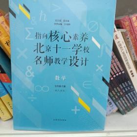 指向核心素养：北京十一学校名师教学设计--数学七年级上册