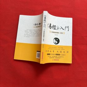 《易经》入门 : 人人都能看得懂的《易经》