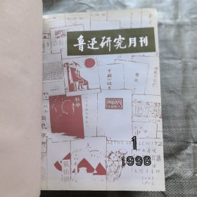 《鲁迅研究 动态》1989年1~12全年《鲁迅研究月刊》1990年1~12全年，1991年1~12全年，1992年1~12全年，1993年1~12全年。1994年1~12全年。1995年1~12全年，1996年1~12全年。1997年1~12全年,1998年1~12全年。1989年至1998年10年120期全，精装合订本10册合售，山大师院藏书