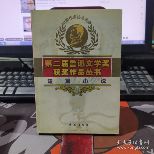 短篇小说.第二届鲁迅文学奖获奖作品丛书（一版一印）