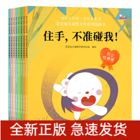歪歪兔儿童性关怀系列图画书（给孩子的第一堂性教育课。全8册）