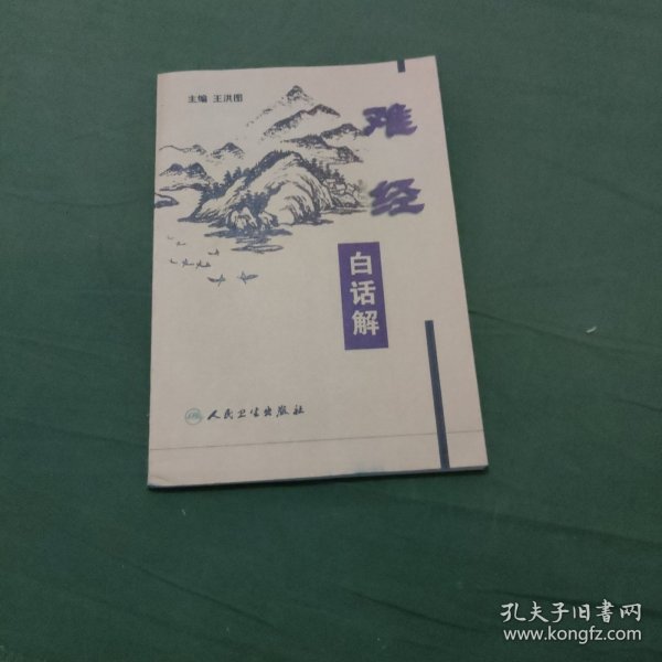 难经白话解