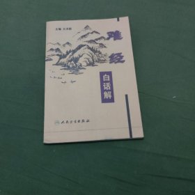 难经白话解