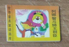 世界著名童话画库～列娜智斗狮王群臣