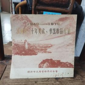 1949—1979济南市三十年美术、书法作品选集