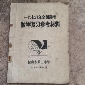 一九七八年全国高考数学复习参考材料，鞍山市第三中学