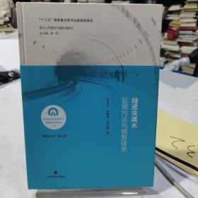 隧道突涌水监测方法与预警技术(复杂地质与环境条件下隧道建设关键技术丛书)