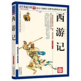 国学典藏书系:西游记
