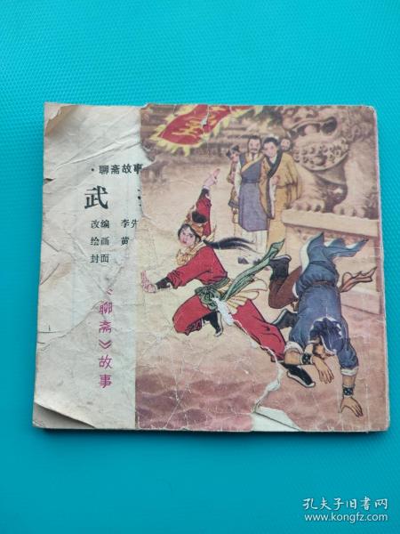 武技（聊斋故事，48开四川版）（有破损缺肉，内页不缺，慎拍）