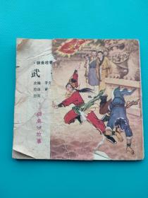 武技（聊斋故事，48开四川版）（有破损缺肉，内页不缺，慎拍）