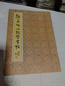 颜真卿小楷习字帖