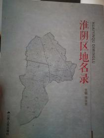 淮阴区地名录