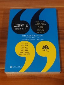 巴黎评论·作家访谈8（未拆封）