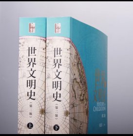 世界文明史（第二版）(上、下)