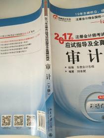 东奥会计在线 轻松过关1 2017年注册会计师考试教材辅导 应试指导及全真模拟测试：审计