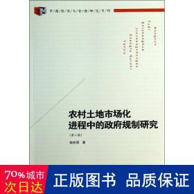 中国经济与管理研究系列：农村土地市场化进程中的政府规制研究（第2版）