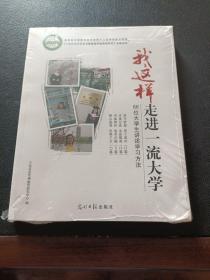 我这样走进一流大学:66位大学生讲述学习方法