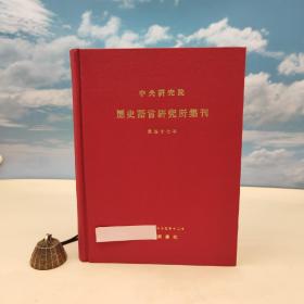 台湾中研院史语所版 史語所《中央研究院歷史語言研究所集刊第四十七本》（16开精裝）1976年12月版