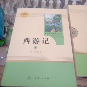 中小学新版教材 统编版语文配套课外阅读 名著阅读课程化丛书：西游记 七年级上册（套装上下册）