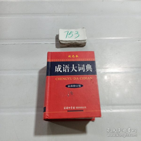 成语大词典（最新修订版 双色本）