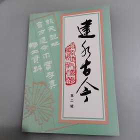 建水古今（第二辑）