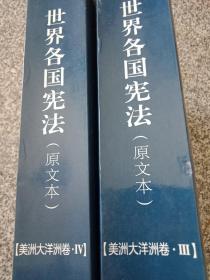 世界各国宪法【二册合售】（原文本）【美洲大洋卷共第三、四卷】16开厚册