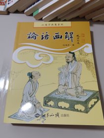 江逸子画集系列：论语画解