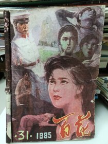 百花，1985，总第31期