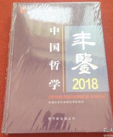 中国哲学年鉴2018全新未拆封