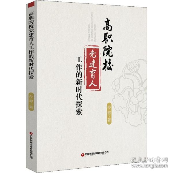 高职院校党建育人工作的新时代探索