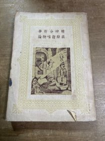 精神分析学与辩证唯物论 1947年