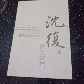 沈复散文选集