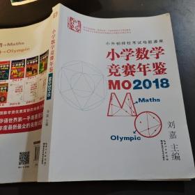 小学数学竞赛年鉴：MO2018