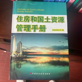 住房和国土资源管理手册