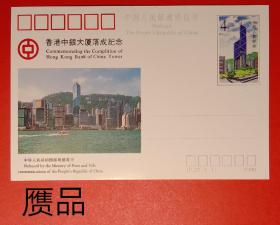 香港中银大厦落成纪念邮资明信片一张