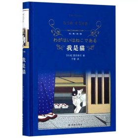 我是猫（新版）/经典译林