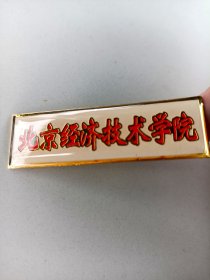 北京经济技术学院校徽