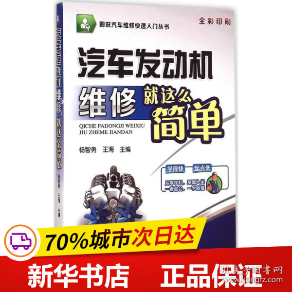 图说汽车维修快速入门丛书：汽车发动机维修就这么简单（全彩印刷）