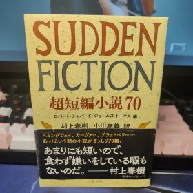 Sudden Fiction-70 Ultra-short Fiction 超短編小説Sudden Fiction 文春文庫 村上春树 日文原版