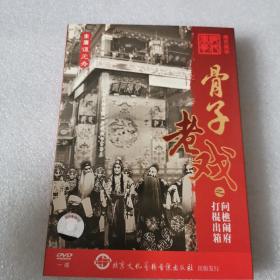 光盘DVD： 骨子老戏之 问樵闹府 打棍出箱 一张碟片盒装