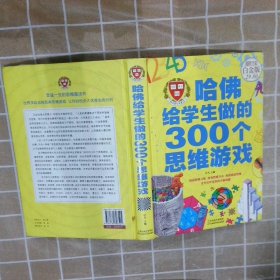 哈佛给学生做的300个思维游戏（超值全彩 白金版）