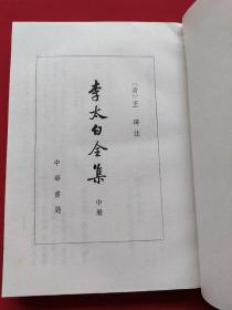 李太白全集（全三册）99年一版7印