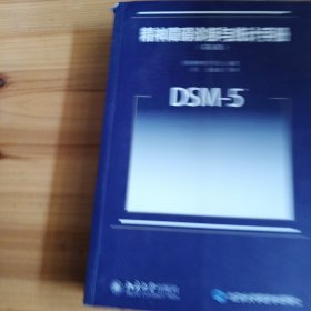 精神障碍诊断与统计手册（第五版）：DSM-5