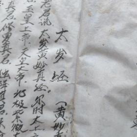 线装精写本灶王经宅神经血盆经三煞真经十王妙经金刚神咒东岳经床公床婆经太岁经